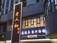 -老人和饭店(打浦路店)