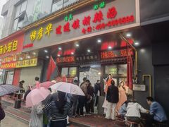 -穆彦华逍遥镇胡辣汤(岗坡路店)