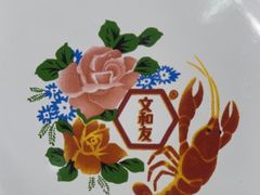 -长沙文和友(海信广场店)