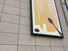 -半勺舒舒(太乙店)