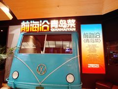 -前海沿·青岛菜(五四广场永旺店)