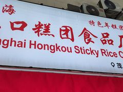 门面-上海虹口糕团食品厂(茂名路店)