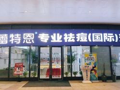-痘敏医生专业祛痘·肌肤修复连锁