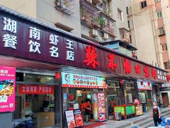 -辣不怕口味虾(凌霄路店)