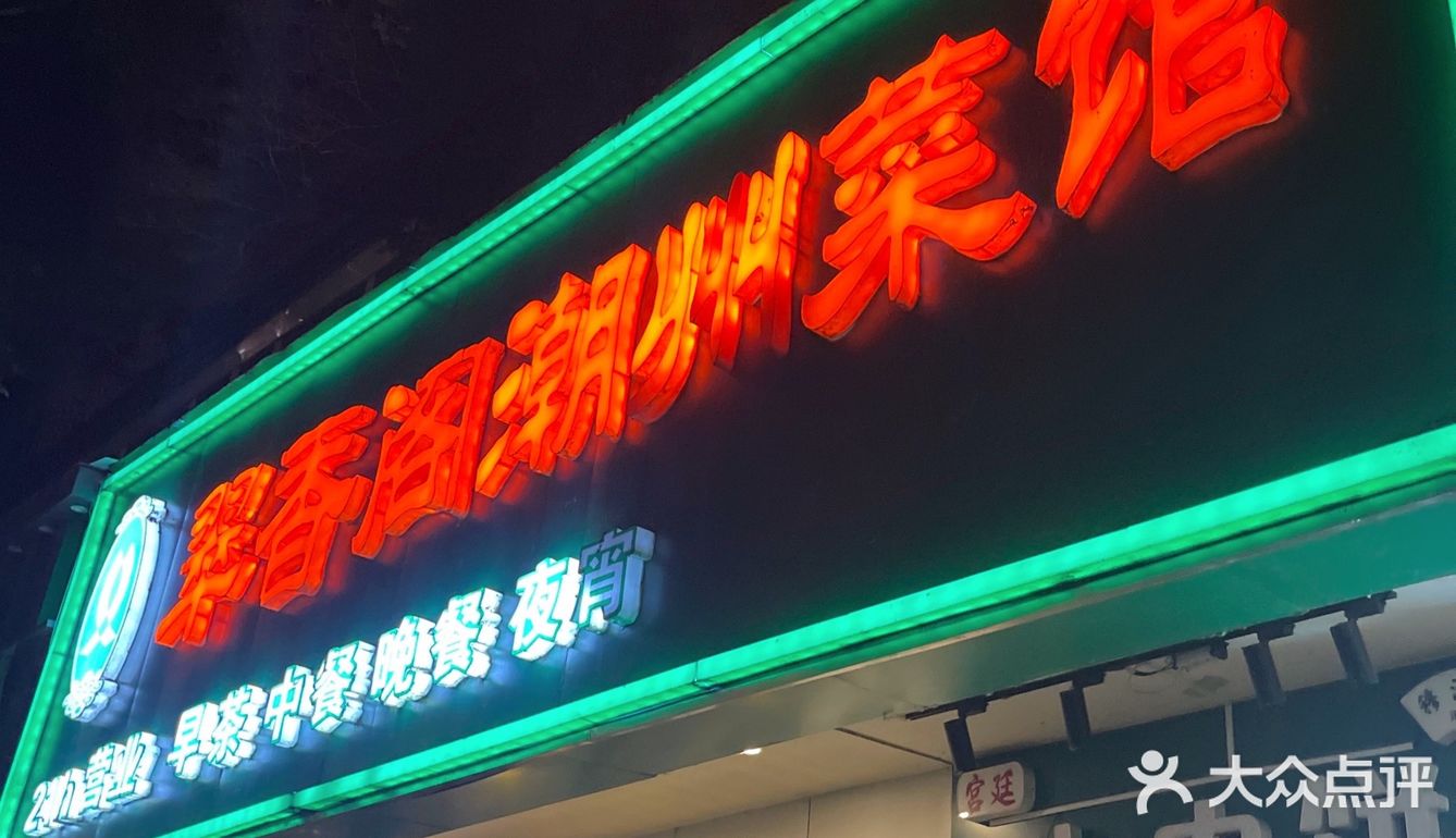 开了20多年的翠香阁，非常地道，南京老粤菜