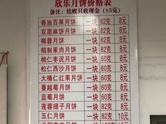-欣乐糕点店(洪湖里总店)