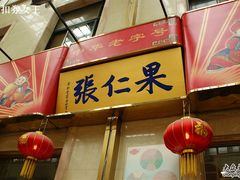 门面-果仁张(食品街店)