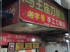 门面-马王庙刀削面馆(四川省交通学院宿舍店)