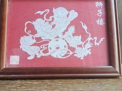 -扬州狮子楼·非遗淮扬菜(总店)