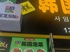 -师任堂韩式食品(总店)