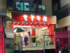 -有章牛杂(石厦店)