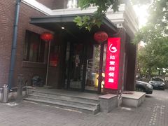 门面-陆壹捌餐厅(五大道店)