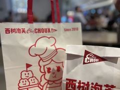 -西树泡芙(静安大悦城店)