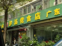 -沙溪佬食店(福生东街店)