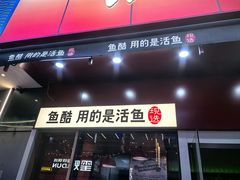 -鱼酷活鱼烤鱼(静安大融城店)