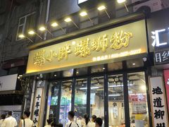 -螺小胖柳州螺蛳粉(钟楼总店)