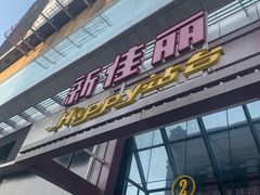 -新佳丽时尚广场