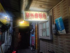 门面-忆螺巷螺蛳粉(步行街小巷店)