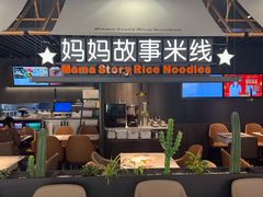 -妈妈故事米线(市府恒隆店)
