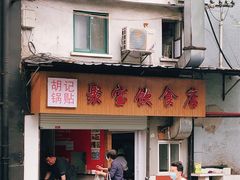 门面-胡记锅贴·沪上游子老鸭粉丝汤(太原路店)