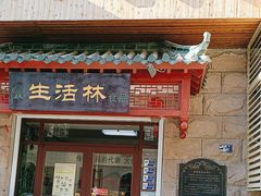 -生活林(河北路店)