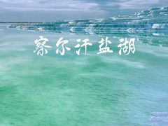 -察尔汗盐湖