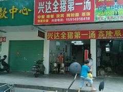 android_upload_pic-梅州好吃腌面-达兴全猪汤(别走错店)