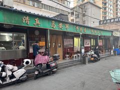 -清真·马安军辣子牛肉面