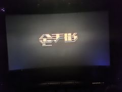 -首都电影院(金融街店 杜比全景声)