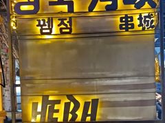 门面-河坝烧烤串城(银亭路店)