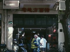 -老地方面馆(思南路店)