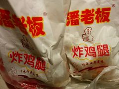 -潘老板炸鸡(河西万达店)