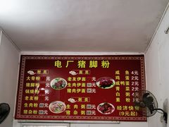 -电厂猪脚粉快餐店