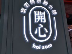 门面-开心糖水铺(天府三街店)