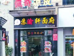 -苏渝轩面府(万达广场店)