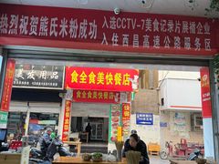 -熊氏牛羊杂粉(龙眼井总店)