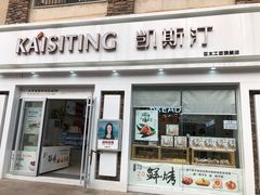 门面-凯斯汀蛋糕(大学城店)