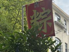 -璐坊粽王(复兴中路店)