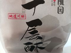 -闻酥园(水碾河路店)
