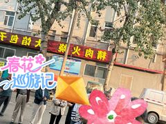 -王记肉火烧早餐中国店