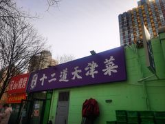 -京皇十二道天津菜(蒲黄榆店)