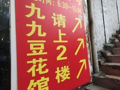 -九九豆花馆(解放碑步行街店)