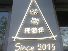 -佐佑帐篷环游记(南锣鼓巷店)