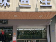 门面-官塘原味鱼生·潮菜大排档(潮州总店)