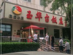 门面-玉华台饭庄(裕中西里小区店)