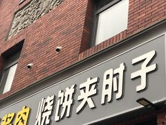 门面-老天桥酱肉烧饼夹肘子(天桥店)