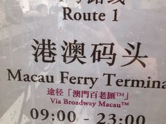 -澳门外港客运码头(轮渡站)