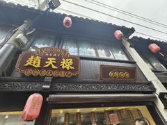-赵天禄(葑门横街店)