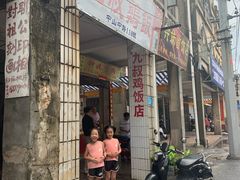 门面-九叔鸡饭(升平街店)