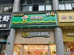 门面-百果园(奕淳公寓店)